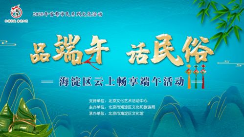 品端午 话民俗 2020年海淀区云上畅享端午活动如期而至