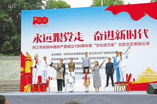 内江市庆祝中国共产党成立100周年暨 文化进万家 主题文艺惠民巡演昨日启动